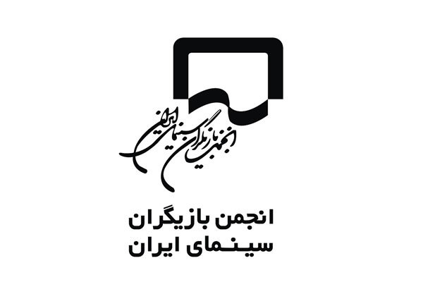 بیانیه انجمن بازیگران سینمای ایران درباره پرداخت دستمزد عوامل فیلم‌ها و سریال‌ها