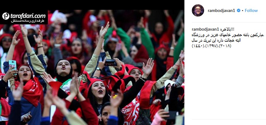 تبریک کنایه‌آمیز رامبد جوان به حضور زنان در ورزشگاه (عکس)