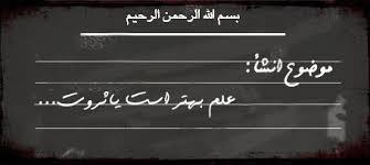 از «علم بهتر است یا ثروت» تا «علم بهتر است با ثروت» از «علم بهتر است یا ثروت» تا «علم بهتر است با ثروت»
