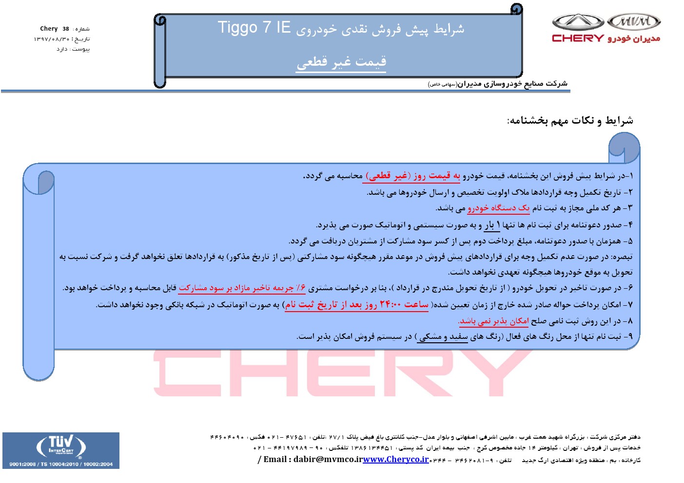 فروش تیگو7 جدید، از فردا 19 آذرماه (+جزئیات و جدول) فروش تیگو7 جدید، از فردا 19 آذرماه (+جزئیات و جدول)