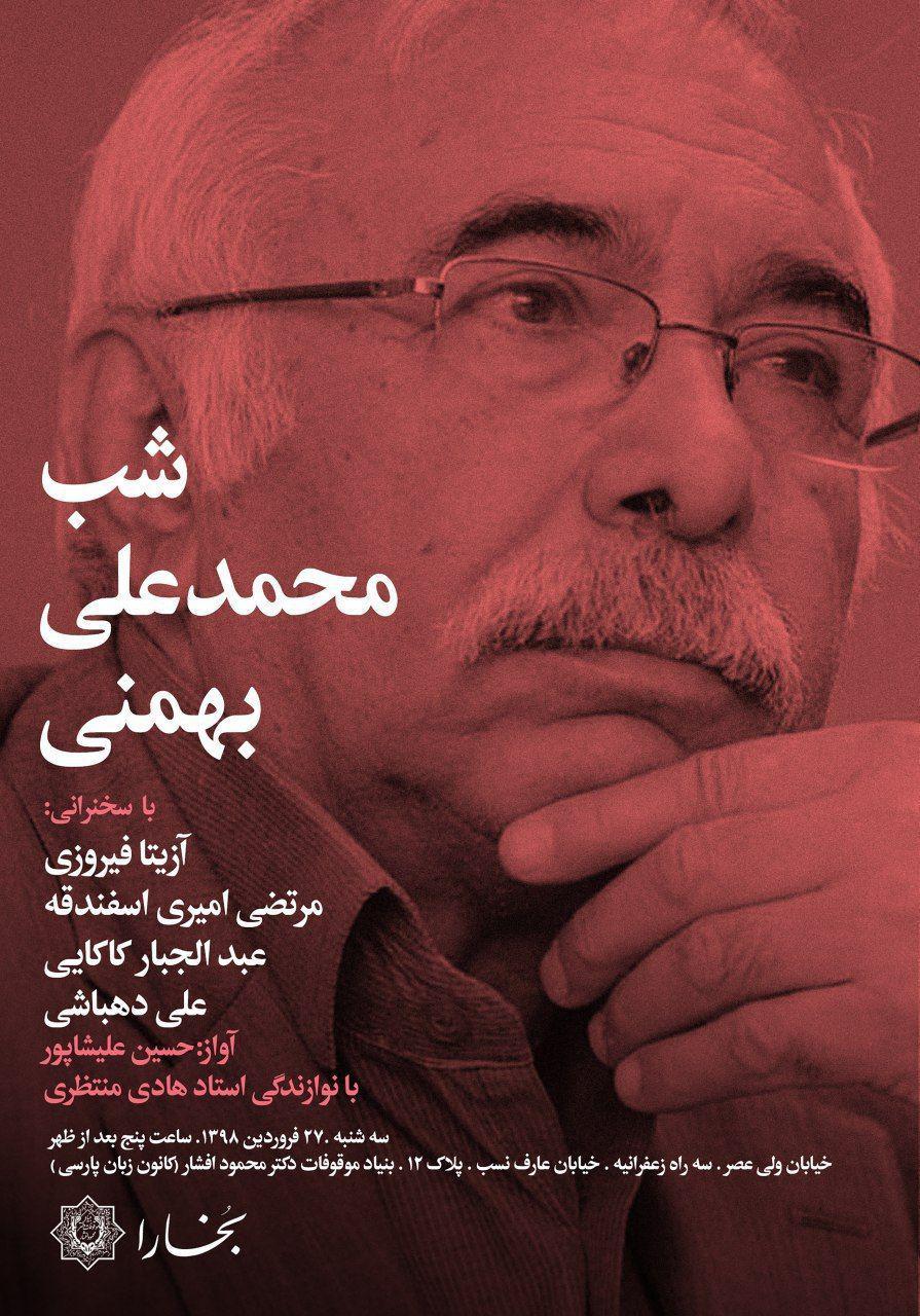 شب محمدعلی بهمنی 