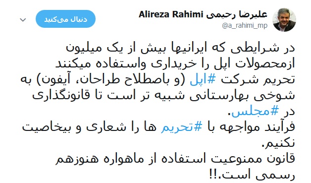 نماینده تهران: تحریم شرکت اپل به شوخی بهارستانی شبیه تر است تا قانونگذاری در مجلس نماینده تهران: تحریم شرکت اپل به شوخی بهارستانی شبیه تر است تا قانونگذاری در مجلس