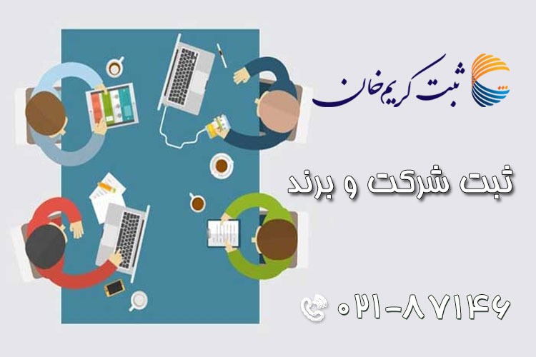 برای شروع کسب و کار چه شرکتی را به ثبت رسانیم؟ برای شروع کسب و کار چه شرکتی را به ثبت رسانیم؟