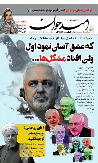 60 سالگی جواد ظریف/ که عشق آسان نمود اول ولی افتاد مشکلها 60 سالگی جواد ظریف/ که عشق آسان نمود اول ولی افتاد مشکلها