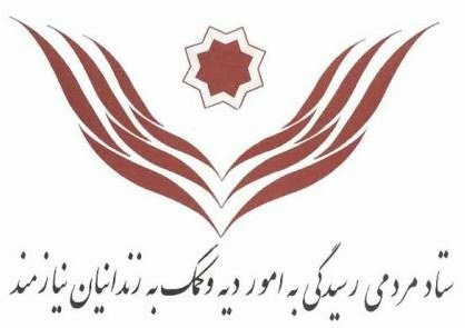 آزادی ۴۶۱ زندانی غیرعمد با ارایه وام‌های بدون سود