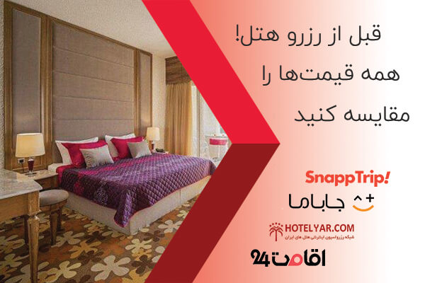 برای رزرو هتل های کیش یا تور کیش به کدام سایت مراجعه کنم؟