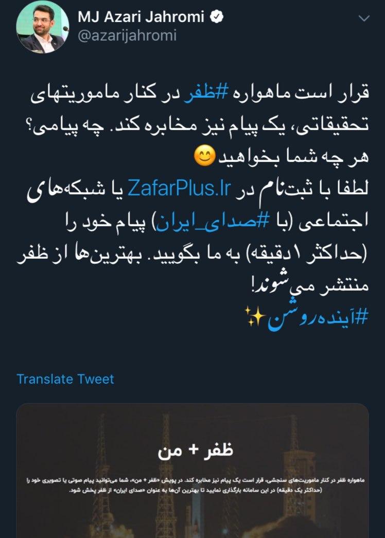 وزیر ارتباطات: «ماهواره تحقيقاتي ظفر» به زودی در مدار زمین قرار خواهد گرفت وزیر ارتباطات: «ماهواره تحقيقاتي ظفر» به زودی در مدار زمین قرار خواهد گرفت