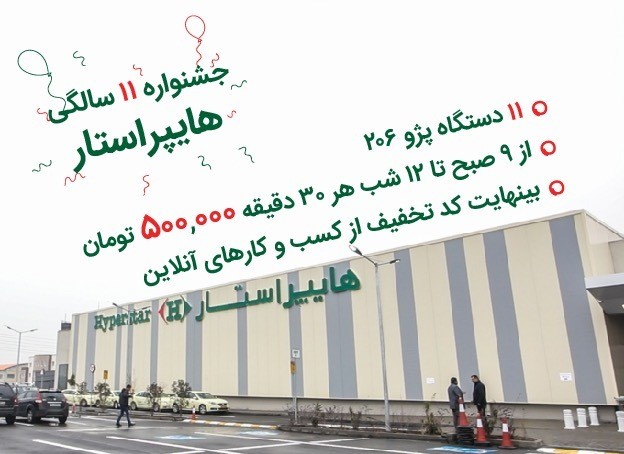 هایپراستار یازدهمین سالگرد افتتاح خود را با اهدای صدها هدیه و تخفیف ویژه جشن می‌گیرد!