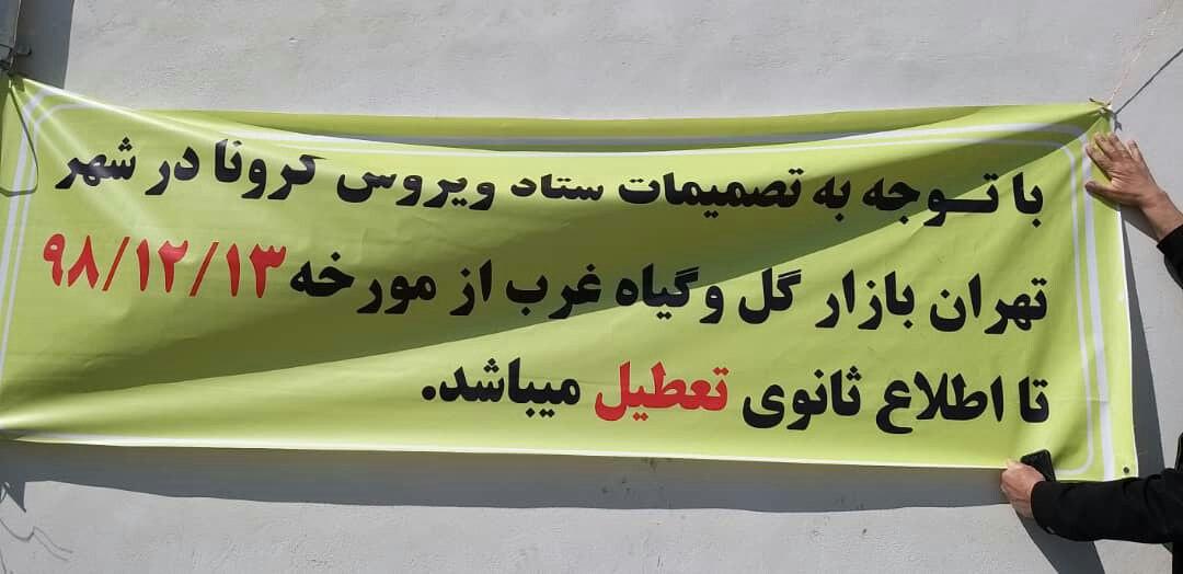 آتش «کرونا» به جان بازار گل تهران/ گرسنگی تا اطلاع ثانوی!