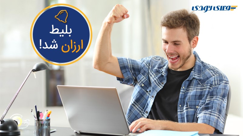 چگونه ارزانترین بلیط هواپیما را بخریم؟ چگونه ارزانترین بلیط هواپیما را بخریم؟