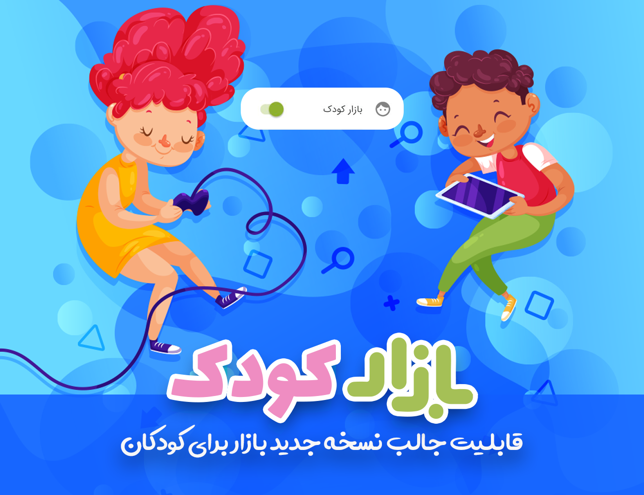 اپلیکیشن، بازی و ویدیو برای کودکان با فعال کردن «حالت کودک» در بازار