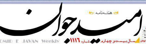 «امید جوان» در دادگاه/ گفت و گو با سردبیر هفتهنامه «امید جوان» در دادگاه/ گفت و گو با سردبیر هفتهنامه