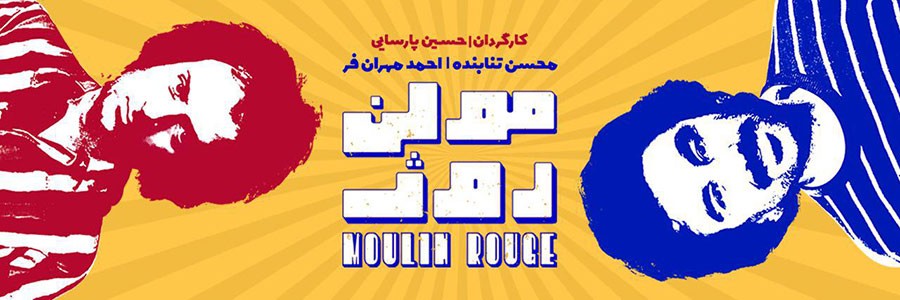 مولن روژ،لایه های پنهان اثر و شلیک خنده‌هایی که تراژدی می‌آفریند