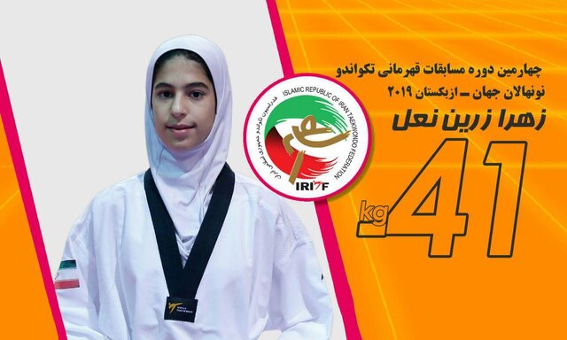 مدال طلای زهرا زرین نعل در تکواندوی نونهالان جهان/ 2 برنز برای تیم پسران ایران