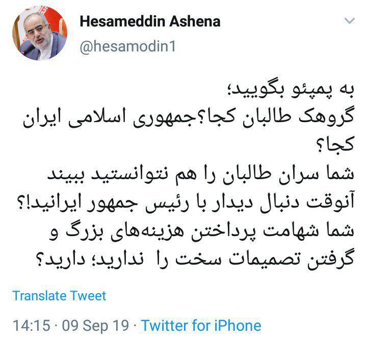 مشاور روحانی خطاب به پمپئو: طالبان را هم نتوانستید ببینید، آنوقت دنبال دیدار با رئیس جمهور ایرانید!؟