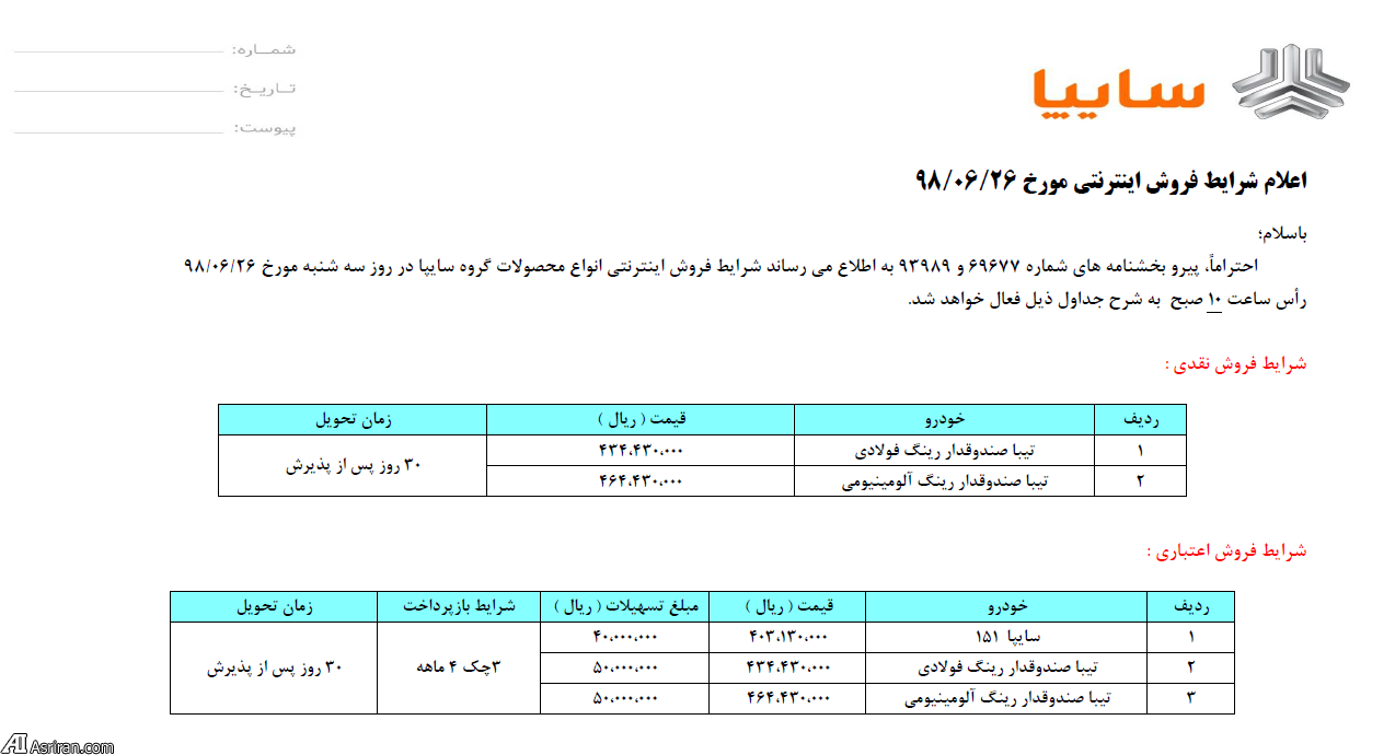 فروش نقدی و نقد اقساطی محصولات سایپا از ساعت 10 صبح سه شنبه 26 شهریور 98 (+جزئیات) فروش نقدی و نقد اقساطی محصولات سایپا از ساعت 10 صبح سه شنبه 26 شهریور 98 (+جزئیات)