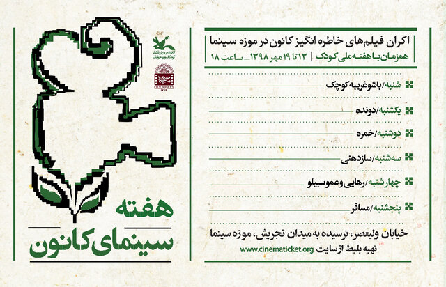 اکران فیلم های خاطره انگیز کانون در موزه سینما