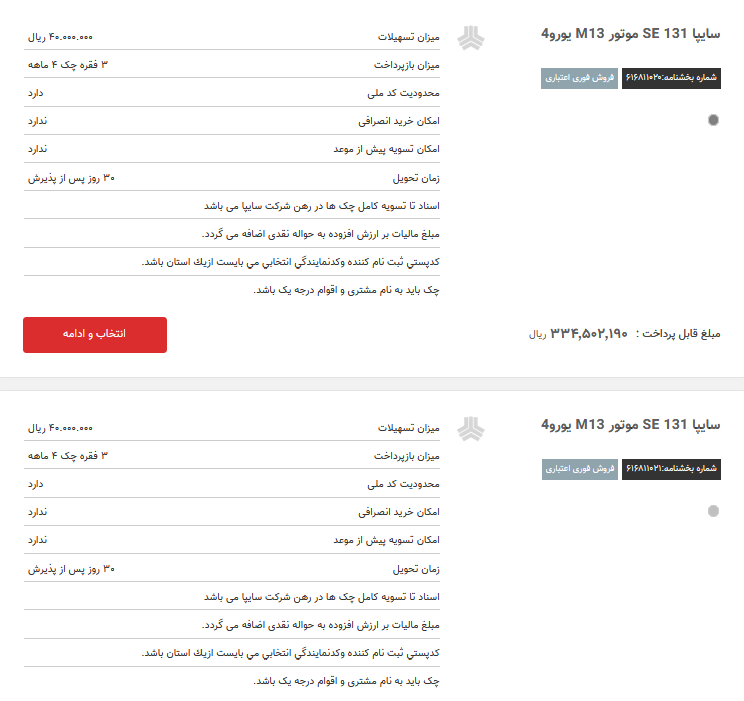 فروش اقساطی 2 خودروی سایپا در 16 مهر ماه (+جدول)