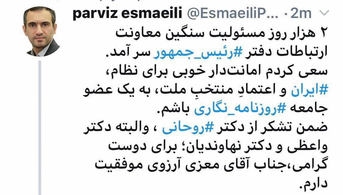 خداحافظی «پرویز اسماعیلی» از معاونت ارتباطات دفتر رئیس جمهوری