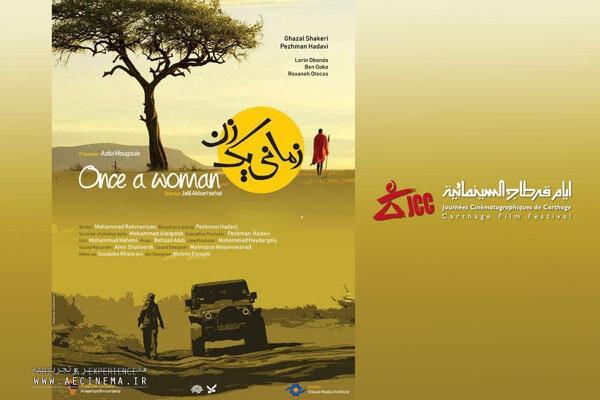 «زمانی یک زن» در جشنواره فیلم «کارتاژ» تونس