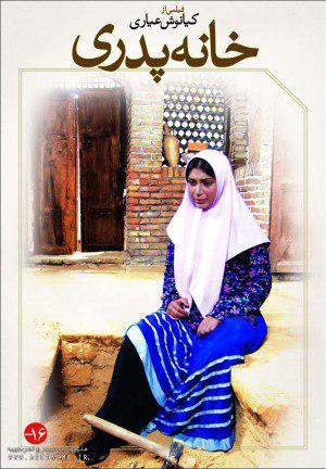 اکران «خانه پدری» کیانوش عیاری پس از 9 سال توقیف