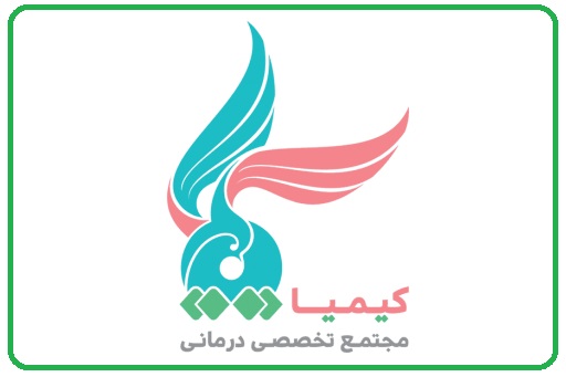 خدمات پزشکی مدرن و طب سنتی در کلینیک 