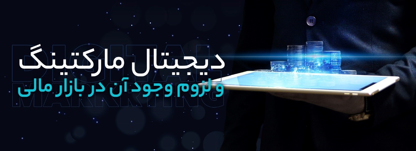 دیجیتال مارکتینگ؛ و لزوم وجود آن در بازار مالی