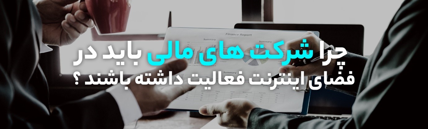 دیجیتال مارکتینگ؛ و لزوم وجود آن در بازار مالی
