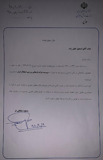 حکم وزیر ورزش برای خلیلزاده به عنوان سرپرست استقلال (+عکس) حکم وزیر ورزش برای خلیلزاده به عنوان سرپرست استقلال (+عکس)