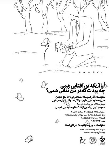 فروش آثار هنرمندان برجسته به نفع بیماران مستمند / از جمعه در تهران فروش آثار هنرمندان برجسته به نفع بیماران مستمند / از جمعه در تهران