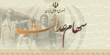 واریز سودهای سهام عدالت از بهمن ماه