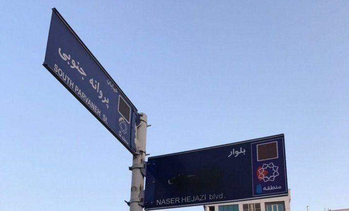 اسپری مشکی روی تابلوی خیابان ناصر حجازی! اسپری مشکی روی تابلوی خیابان ناصر حجازی!