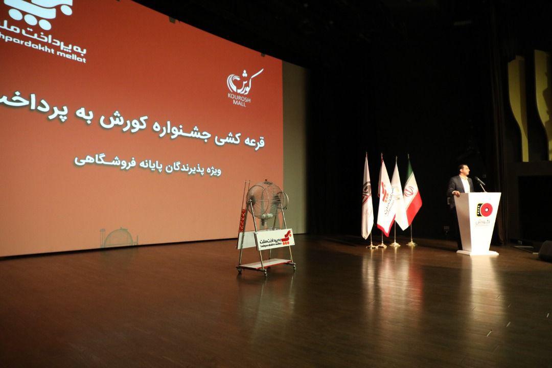 قرعه‌کشی جشنواره «کوروش-به‌پرداخت» ویژه پذیرندگان پایانه های فروشگاهی برگزار شد (+فیلم)