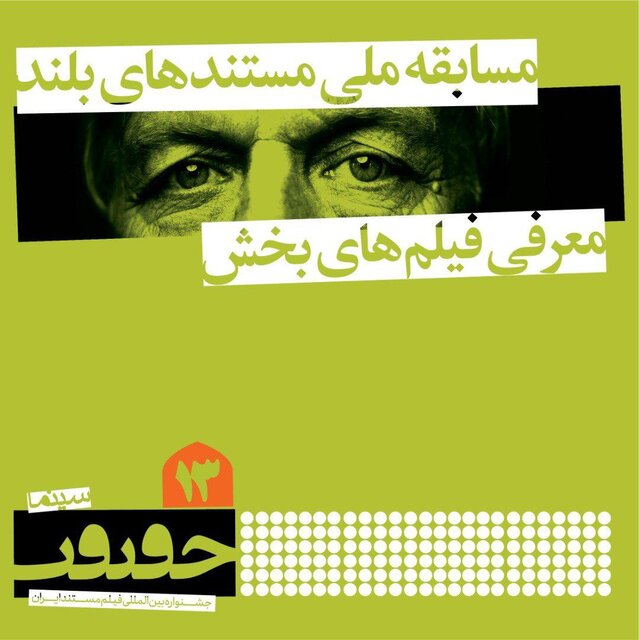 اسامی مستندهای بلند بخش «مسابقه ملی» جشنواره سینماحقیقت