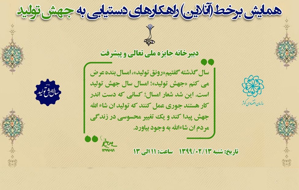 برگزاری نخستین همایش مجازی «جهش تولید» در سال جدید برگزاری نخستین همایش مجازی «جهش تولید» در سال جدید
