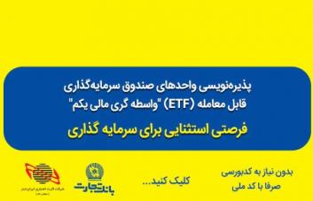 استقبال از پذیره نویسی صندوق های سرمایه گذاری در بانک تجارت