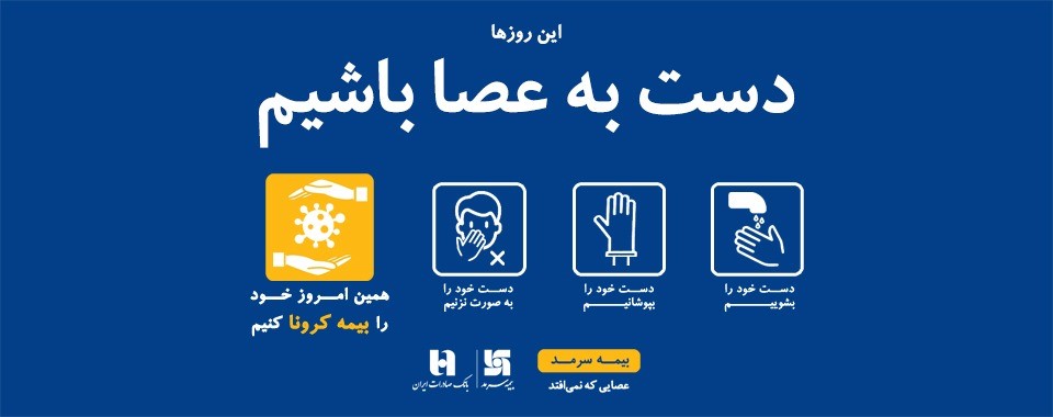 چرا باید خود را بیمه کرونا کنیم؟ چرا باید خود را بیمه کرونا کنیم؟