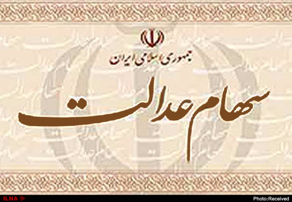 فروش وکالتی سهام عدالت امکان‌پذیر شد