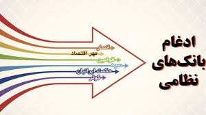 2 بانک نظامی تا پایان اردیبهشت‌ماه رسما به بانک سپه ملحق می‌شوند