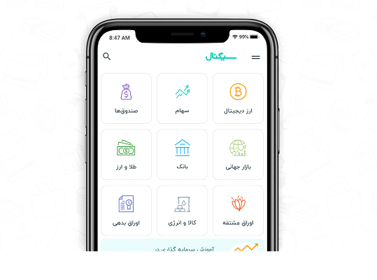 با اپلیکیشن سیگنال، تجربه موفقی در بازار سرمایه داشته باشید!