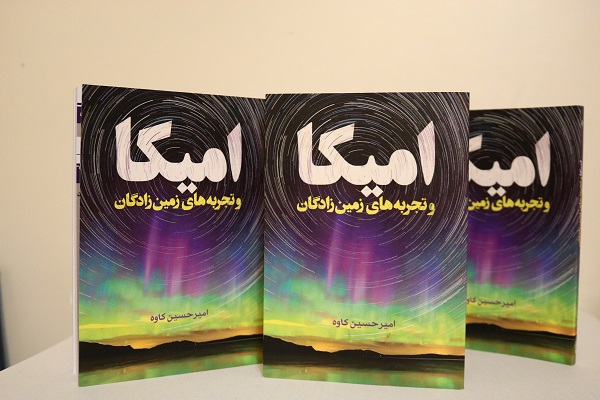 بررسی تحلیلی کتاب « امیکا و تجربه‌های زمین‌ زادگان»