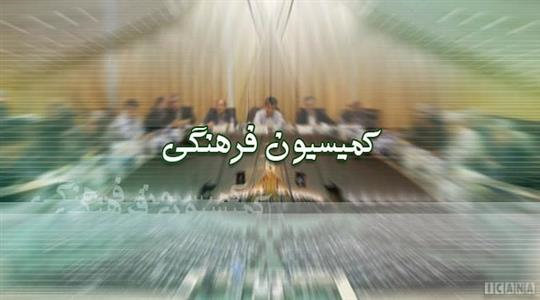 وقتی کتاب نمی‌خوانند و فیلم نمی‌بییند؛ کمیسیون فرهنگی را تعطیل کنید!