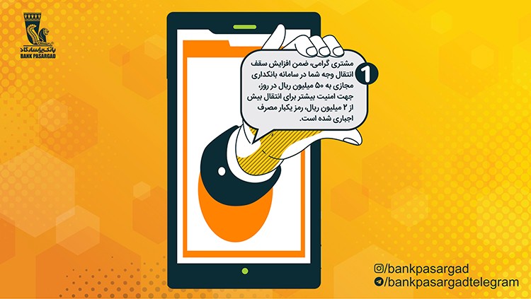 سقف انتقال وجه به سایر حساب‌ها، از طریق بانکداری مجازی بانک‌پاسارگاد افزایش یافت