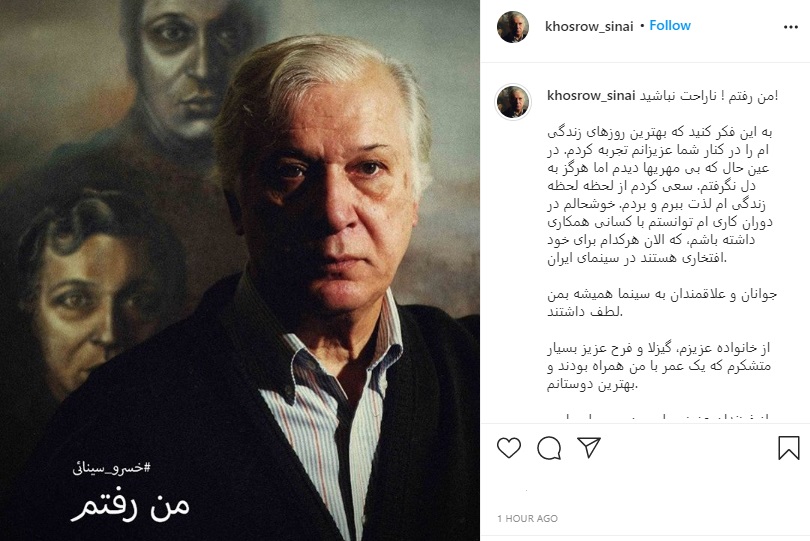 آخرین حرف خسرو سینایی در اینستاگرام: من رفتم! ناراحت نباشید! (+عکس) آخرین حرف خسرو سینایی