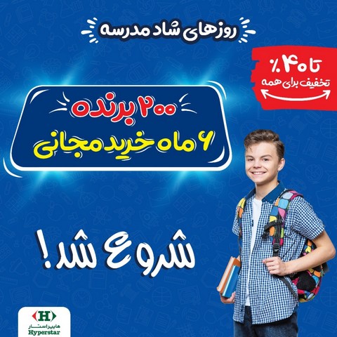 جشنواره بازگشت به مدرسه هایپراستار؛ یک تیر و دو نشان جشنواره بازگشت به مدرسه هایپراستار؛ یک تیر و دو نشان