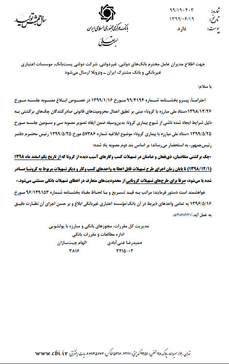 بانک مرکزی: چک برگشتی تاثیری در اعطای تسهیلات کرونا ندارد بانک مرکزی: چک برگشتی تاثیری در اعطای تسهیلات کرونا ندارد