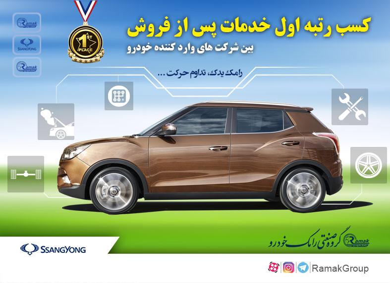 کسب رتبه اول خدمات پس از فروش خودروهای وارداتی توسط رامک یدک
