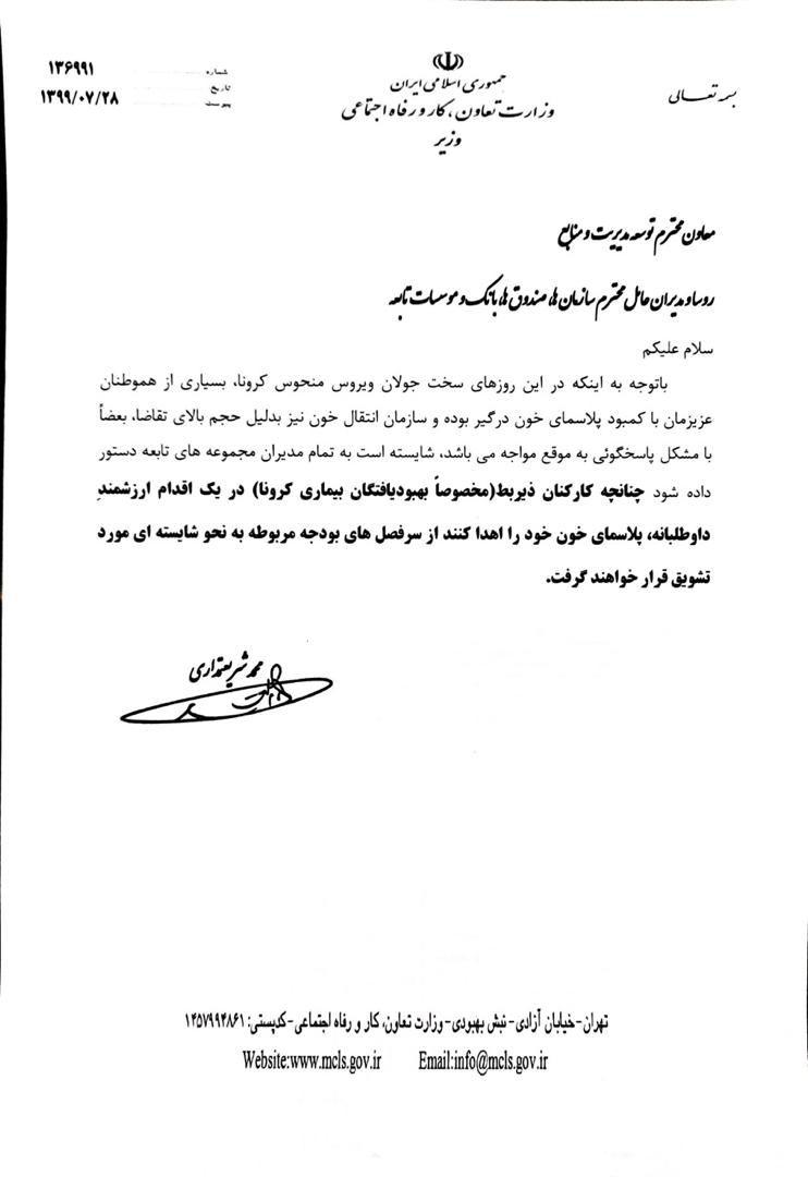 اقدام عملی وزیرکار برای کمک به بیماران کرونایی/ کارکنان اهدا کننده پلاسما به نحوه شایسته تشویق می‌شوند