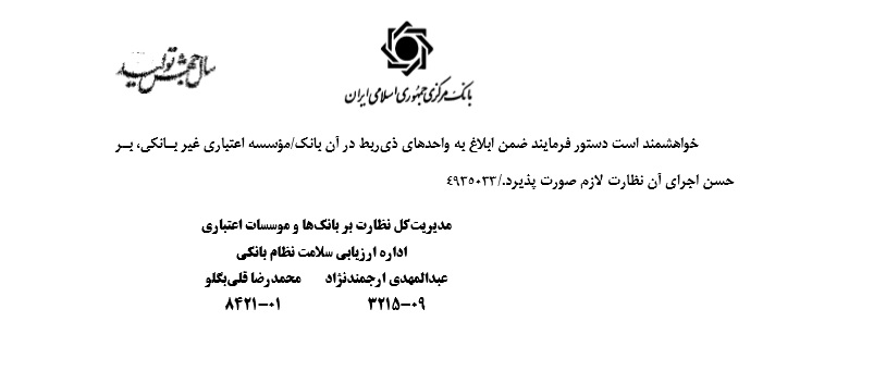 اجرای نرخ‌های جدید کارمزد خدمات بانکی از اول آذر