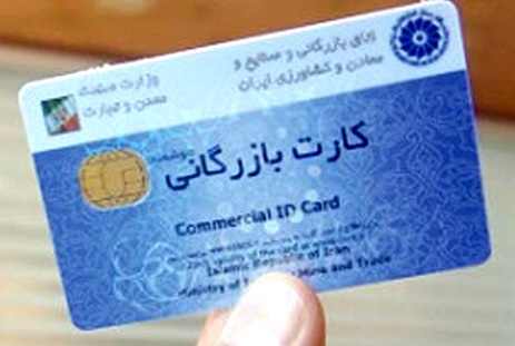 تمدید خودکار کارت‌های بازرگانی تا پایان دی ماه